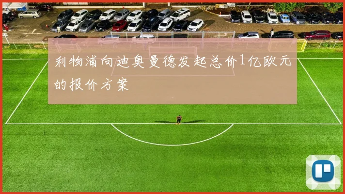 利物浦向迪奥曼德发起总价1亿欧元的报价方案