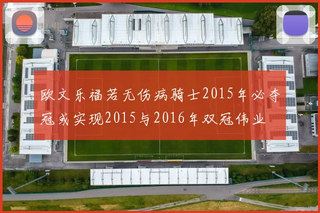 欧文乐福若无伤病骑士2015年必夺冠或实现2015与2016年双冠伟业
