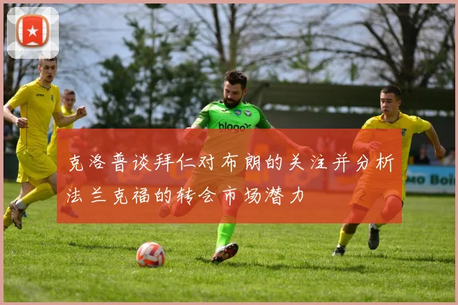 克洛普谈拜仁对布朗的关注并分析法兰克福的转会市场潜力