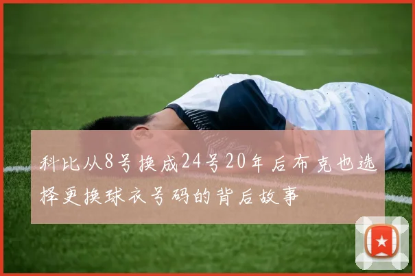 科比从8号换成24号20年后布克也选择更换球衣号码的背后故事