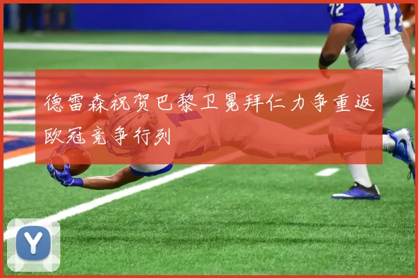 德雷森祝贺巴黎卫冕拜仁力争重返欧冠竞争行列